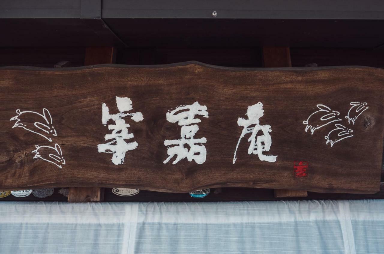 古民家の宿宰嘉庵 Traditionaljapanisehotel Saikaan Maizuru Eksteriør bilde